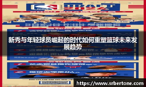新秀与年轻球员崛起的时代如何重塑篮球未来发展趋势