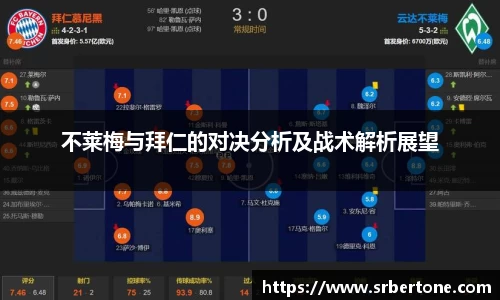 不莱梅与拜仁的对决分析及战术解析展望