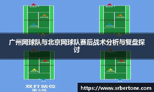 广州网球队与北京网球队赛后战术分析与复盘探讨
