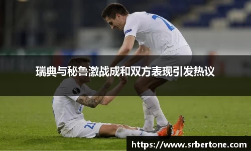 瑞典与秘鲁激战成和双方表现引发热议