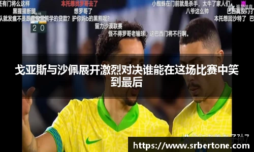 戈亚斯与沙佩展开激烈对决谁能在这场比赛中笑到最后