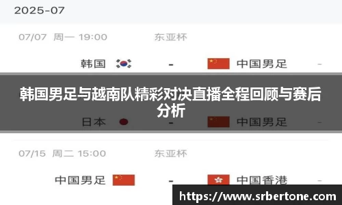 韩国男足与越南队精彩对决直播全程回顾与赛后分析