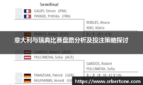 意大利与瑞典比赛盘路分析及投注策略探讨