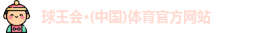 球王会